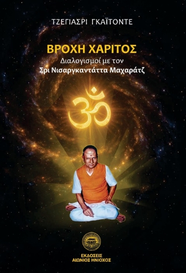 Εικόνα Βροχή χάριτος