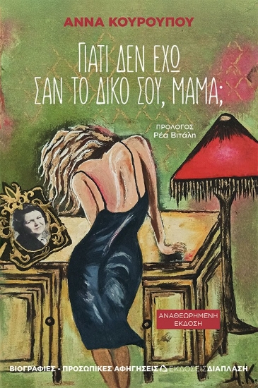 309225-Γιατί δεν έχω σαν το δικό σου, μαμά;