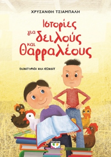 309230-Ιστορίες για δειλούς και θαρραλέους