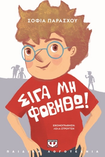 309231-Σιγά μη φοβηθώ!