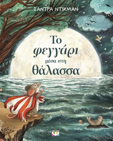 309232-Το φεγγάρι μέσα στη θάλασσα