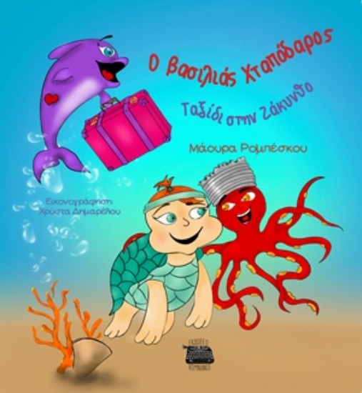 309236-Ο βασιλιάς Χταπόδαρος. Ταξίδι στην Ζάκυνθο