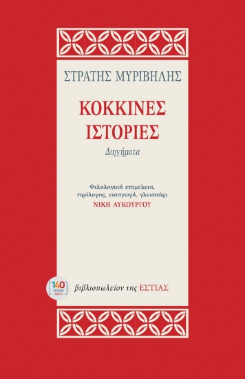 309238-Κόκκινες ιστορίες