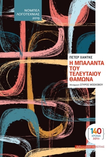 309239-Η μπαλάντα του τελευταίου θαμώνα