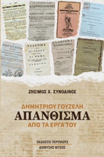 309242-Δημητρίου Γουζέλη απάνθισμα