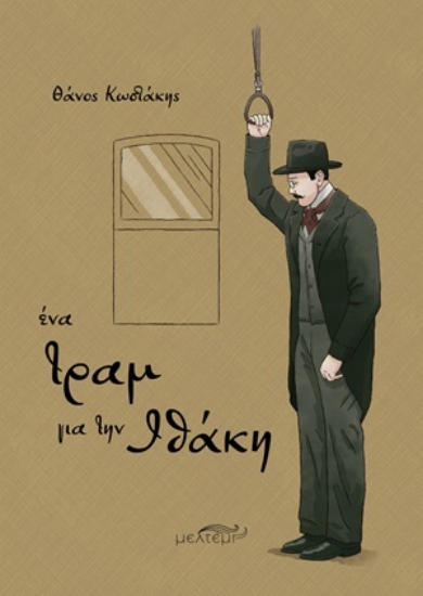 309247-Ένα τραμ για την Ιθάκη