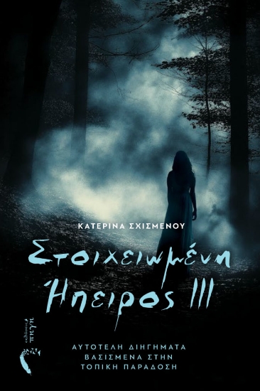 309249-Στοιχειωμένη Ήπειρος ΙΙΙ