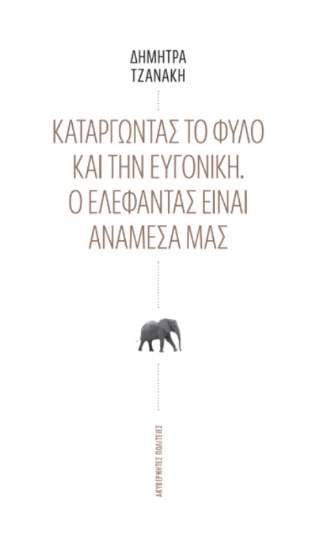 Εικόνα Καταργώντας το φύλο και την ευγονική