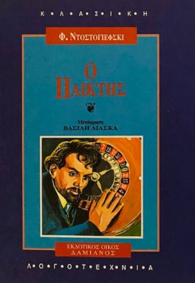 Εικόνα Ο παίκτης