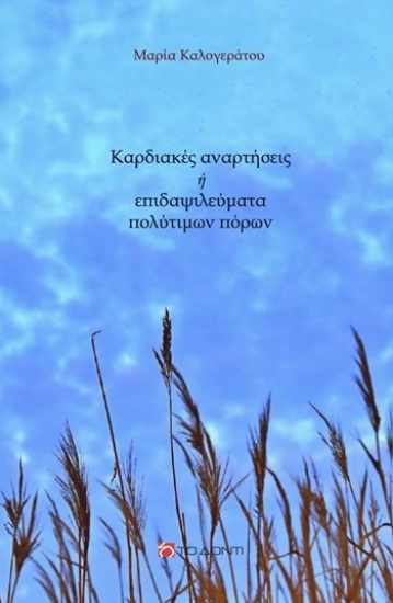 309254-Καρδιακές αναρτήσεις ή επιδαψιλεύματα πολύτιμων πόρων