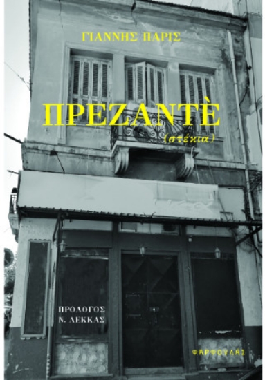 309255-Πρεζαντέ