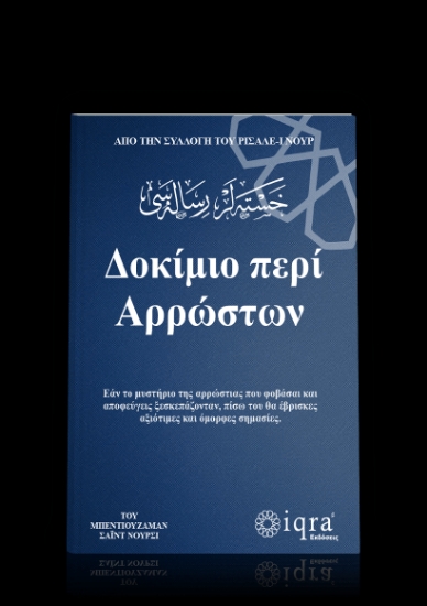 309256-Δοκίμιο περί αρρώστων. Από την συλλογή του Ρισαλέ-ι Νουρ