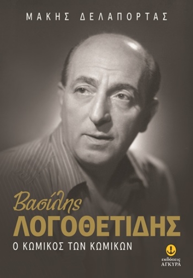 309260-Βασίλης Λογοθετίδης: Ο κωμικός των κωμικών