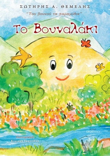 309262-Το βουναλάκι