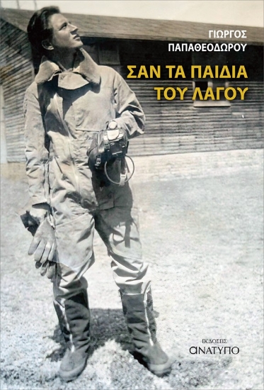 309267-Σαν τα παιδιά του Λαγού