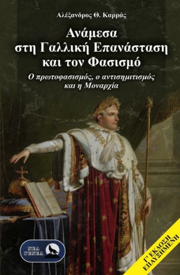 309268-Ανάμεσα στη Γαλλική Επανάσταση και τον φασισμό