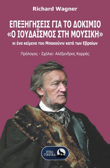 309270-Επεξηγήσεις για το δοκίμιο «Ο Ιουδαϊσμός στη Μουσική»