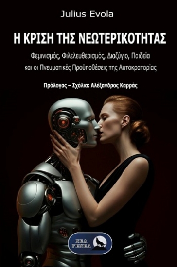 309275-Η κρίση της νεωτερικότητας