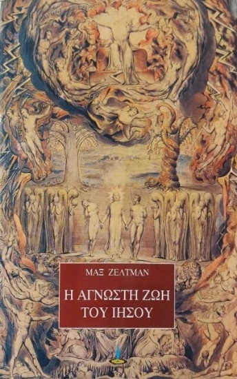 Εικόνα Η άγνωστη ζωή του Ιησού