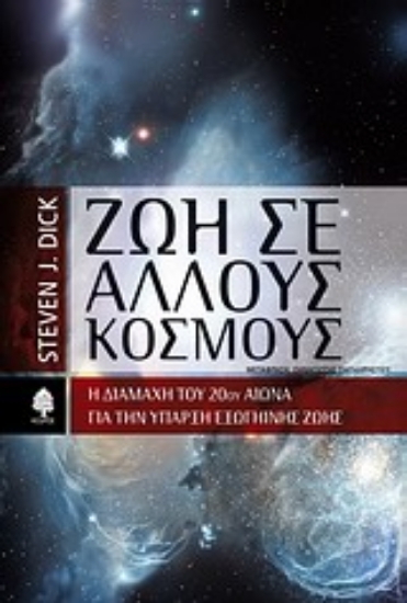309279- Ζωή σε άλλους κόσμους