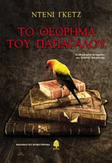 309280- Το θεώρημα του παπαγάλου