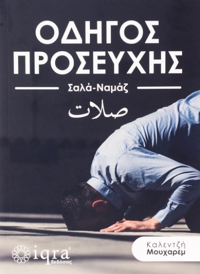 309292-Οδηγός προσευχής (Σαλά-Ναμάζ)