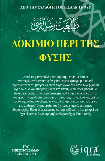 309293-Δοκίμιο περί της φύσης. Από την συλλογή του Ρισαλέ-ι Νουρ