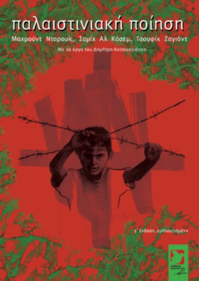 309295-Παλαιστινιακή ποίηση