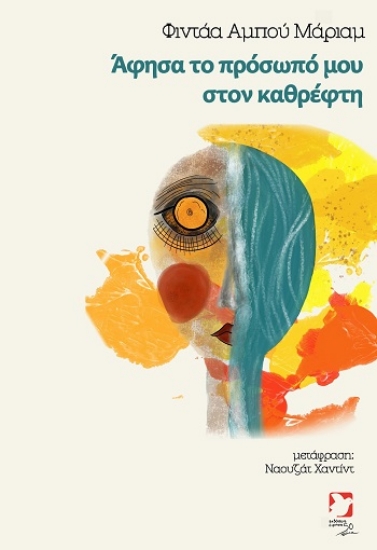 309296-Άφησα το πρόσωπό μου στον καθρέφτη