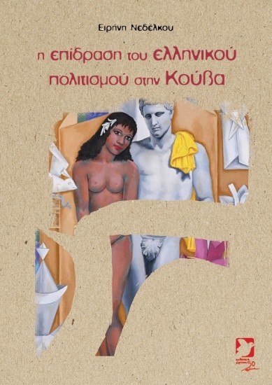 309297-Η επίδραση του ελληνικού πολιτισμού στην Κούβα