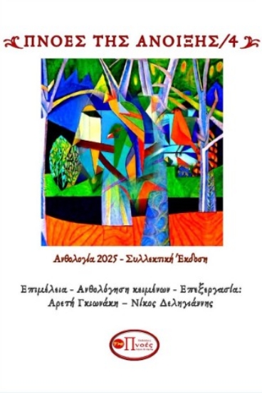 309302-Πνοές της άνοιξης 4