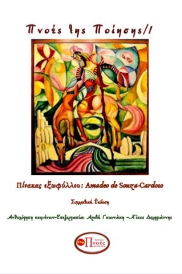 309303-Πνοές της ποίησης 1