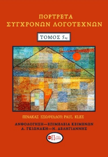 309305-Πορτρέτα σύγχρονων λογοτεχνών. Τόμος 5ος