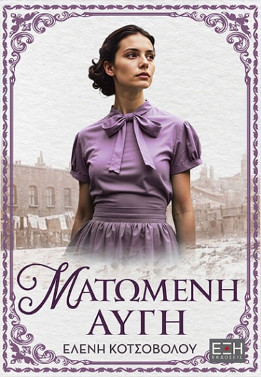 309306-Ματωμένη αυγή