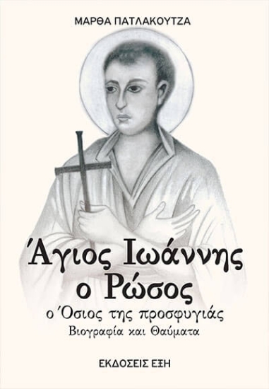 309308-Άγιος Ιωάννης ο Ρώσος. Ο όσιος της προσφυγιάς