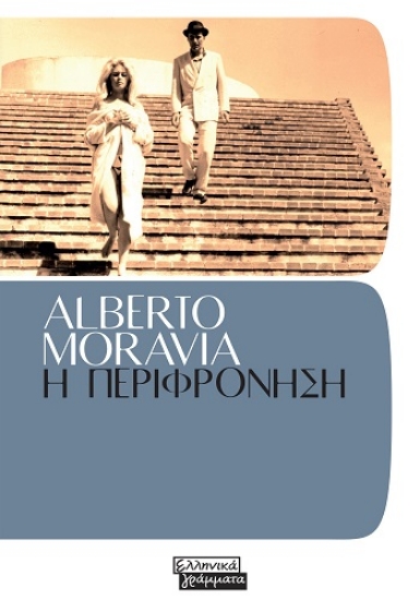 309309-Η περιφρόνηση