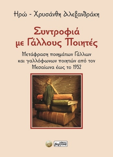 309310-Συντροφιά με Γάλλους ποιητές