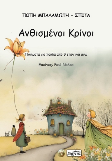 309311-Ανθισμένοι κρίνοι