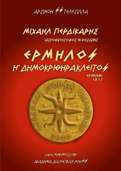 309312-Μιχαήλ Περδικάρης / Ιατροφιλόσοφος εκ Κοζάνης - "Ερμήλος ή Δημοκριθηράκλειτος" / Εν Βιέννη, 1817