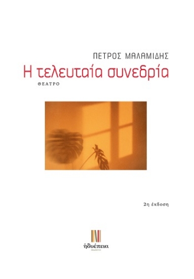 309313-Η τελευταία συνεδρία