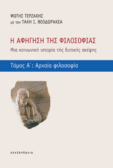 309314-Η αφήγηση της φιλοσοφίας - Τόμος Α΄: Αρχαία φιλοσοφία