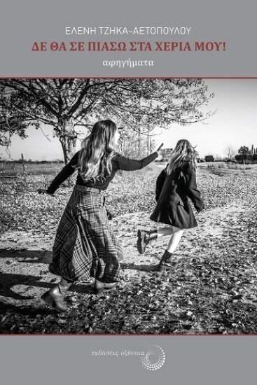 309315-Δε θα σε πιάσω στα χέρια μου!