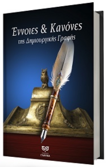 309317-Έννοιες & κανόνες της δημιουργικής γραφής