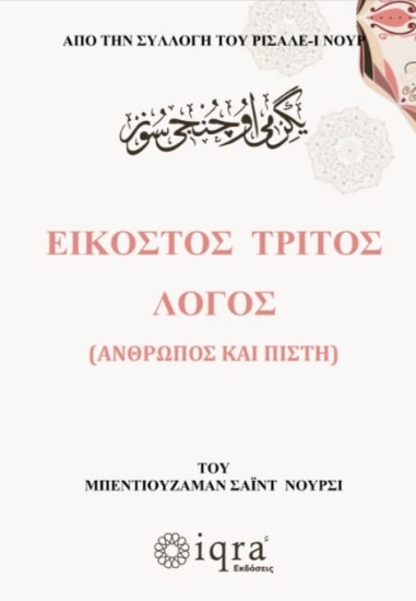 Εικόνα Εικοστός τρίτος λόγος (Άνθρωπος και πίστη). Από την συλλογή του Ρισαλέ-ι Νουρ
