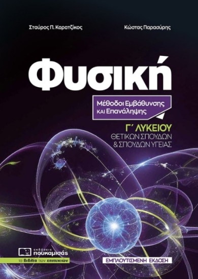 Εικόνα Φυσική Γ΄ Λυκείου