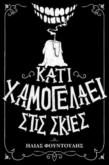 Εικόνα Κάτι χαμογελάει στις σκιές