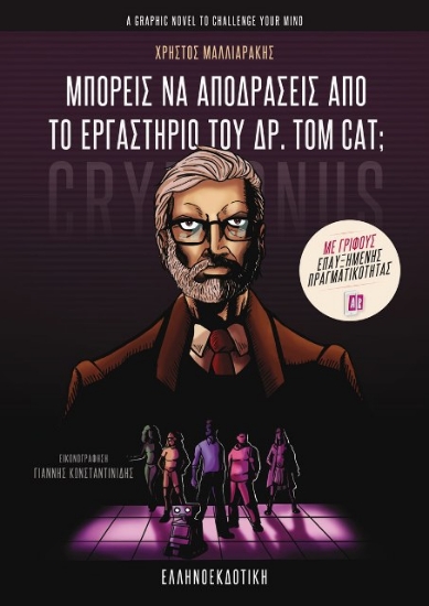 Εικόνα Μπορείς να αποδράσεις από το εργαστήριο του Δρ. Tom Cat;