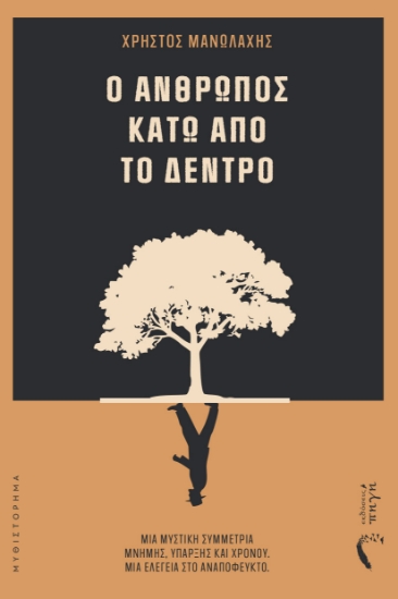 309325-Ο άνθρωπος κάτω από το δέντρο