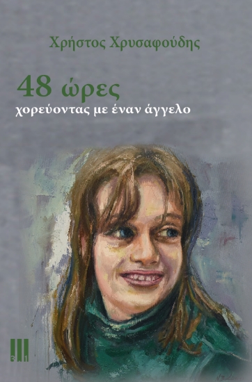 309330-48 ώρες - Χορεύοντας με έναν άγγελο