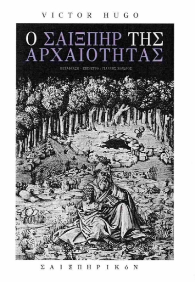 309331-Ο Σαίξπηρ της αρχαιότητας